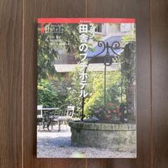 ●フランス田舎のプチホテル 吉村葉子／文　宇田川悟／写真 (42)のサムネイル
