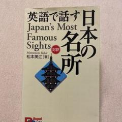 英語で話す日本の名所