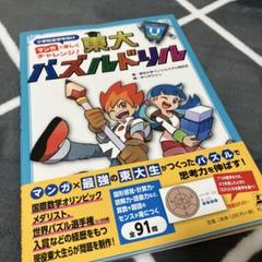 マンガで楽しくチャレンジ!東大パズルドリル 小学校全学年向け