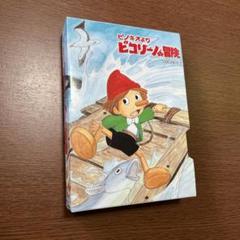 Amazon.co.jp: ピコリーノの冒険 BOX2 [DVD] : 野沢雅子, 斉藤博