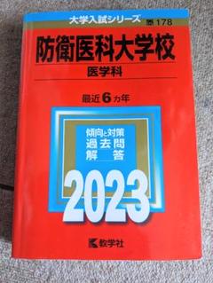 2025年最新】防衛医科大学校 赤本の人気アイテム - メルカリ