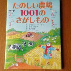 たのしい農場 1001のさがしもの