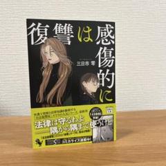 復讐は感傷的に　三日市零　本　小説　早い者勝ち