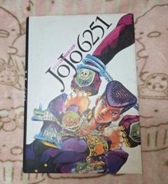 本　荒木飛呂彦の世界　週間少年ジャンプ特別編集　JOJO6251