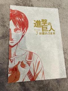 進撃の巨人　お疲れさま本