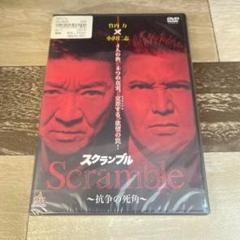 に480 Scramble スクランブル 抗争の死角 （DVD）新品未開封