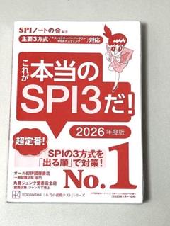 これが本当のSPI3だ！2026年度版