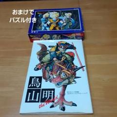 鳥山明 the world 画集　おまけ付きのサムネイル
