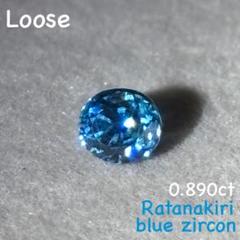 【唯一無二のブルー】高品質ラタナキリブルージルコン　ルース　0.890ct