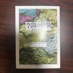 空間の経験