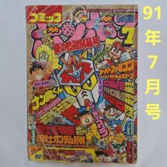 コミックボンボン　1991年12月発行 コミックボンボン 1991年7月号 - メルカリ