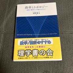 曲率とトポロジー