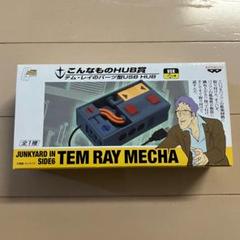 一番くじTEM RAY MECHA USBハブ 2025年最新】こんなものhub賞の人気アイテム - メルカリ