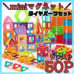 【タイヤセット】miniサイズ ラメ入り 磁石 子供 知育玩具 夢中 親子時間