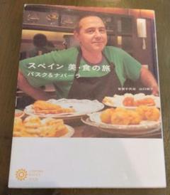 スペイン美・食の旅 : バスク&ナバーラ