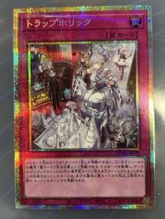 遊戯王 トラップホリック プリズマティックシークレットレア トラップホリック【プリズマティックシークレット】{DUAD-JP078