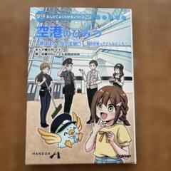学研まんがよくわかるシリーズ204 空港のひみつ