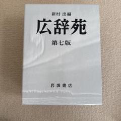 2025年最新】広辞苑 第七版の人気アイテム - メルカリ