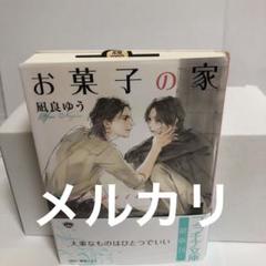 凪良ゆう　BL小説　まとめ売り　8冊セット　お菓子の家 un petit nid 楽天ブックス: お菓子の家 - un petit nid - 凪良ゆう