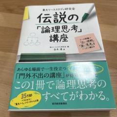 東大ケーススタディ研究会伝説の「論理思考」講座 : ケース問題で「広い視野」「…