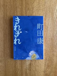 町田康 本22冊セット 2025年最新】町田康の人気アイテム - メルカリ