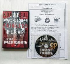 MT148　小波津式神経筋無痛療法2022　本編DVD4枚+特典DISC　現状品 MT148 小波津式神経筋無痛療法2022 本編DVD4枚+特典DISC 現状品
