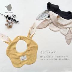 うさ耳スタイ イエロー｜ビブ ナチュラル ダブルガーゼ