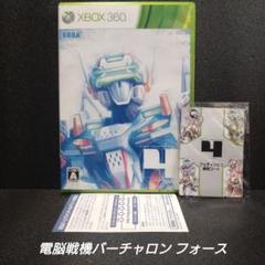 [Xbox360]電脳戦機バーチャロン フォース