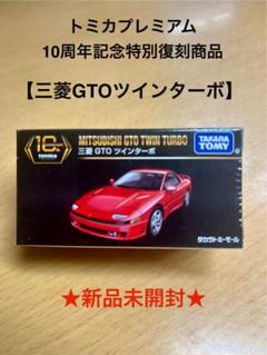 【新品未使用品】トミカ プレミアムシリーズ まとめ売り 10台セット トミカプレミアム 10台セット(未開封7台)開封品未使用｜Yahoo