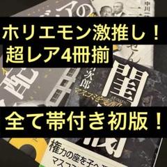 閨閥 本所次郎　メディアの支配者 上下巻　二重らせん 中川一徳　セット販売 メディアの支配者(上) (講談社文庫 な 79-1) | 中川 一徳 |本