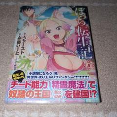 【シュリンク付き　新品未使用未開封品】ぼっち転生記 1