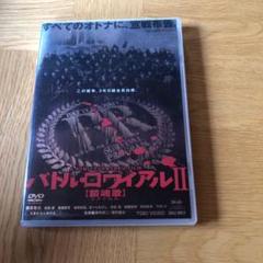 中古】BATTLE ROYALE II 【REQUIEM】バトルロワイアルII 鎮魂歌