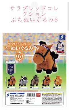 サラブレッドコレクション ぷちぬいぐるみ6 グラスワンダー