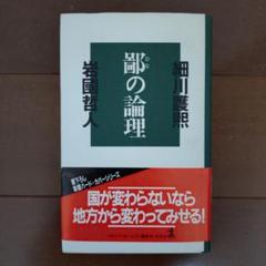 細川護煕　元内閣総理大臣　サイン色紙　書道作品「道」 細川護煕 元内閣総理大臣 サイン色紙 書道作品「道」 書