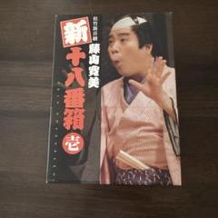 松竹新喜劇 藤山寛美 新十八番箱 壱 DVD-BOX〈6枚組〉 1枚は箱のみ。