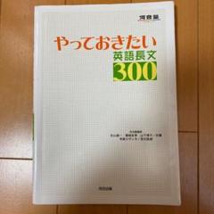 やっておきたい英語長文300