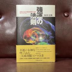 2025年最新】強運の法則の人気アイテム - メルカリ