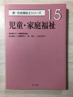 児童・家庭福祉 (新・社会福祉士シリーズ 15)【即購入OK】