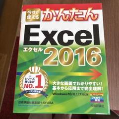 今すぐ使えるかんたんExcel 2016