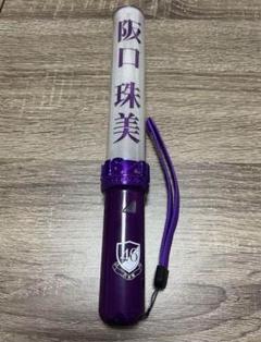 田村真佑 乃木坂46 福袋 個別 ペンライト 2本セット ① 特価品】 乃木坂46 スティックライト 2本セット 田村真佑 個別