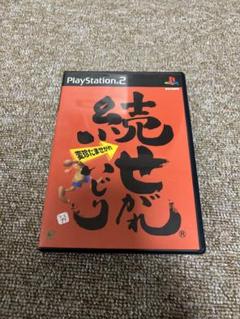続せがれいじり　PS2