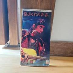 傷まみれの青春　長渕剛