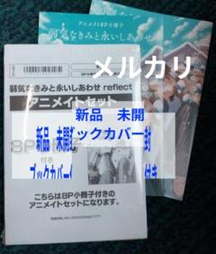 新品　未開封　弱気なきみと永いしあわせ reflect アニメイト限定　特典2種