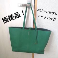 美品　MAISON de SOBRE S.T グリーン トートバッグ
