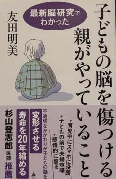 子どもの脳を傷つける親がやっていること : 最新脳研究でわかった