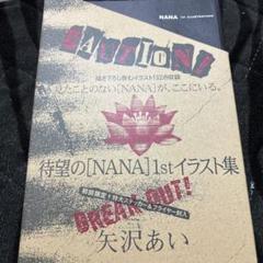 【初回限定】NANA1stイラスト集 NANA」1st ILLUSTRATIONS (愛蔵版コミックス) | 矢沢 あい |本