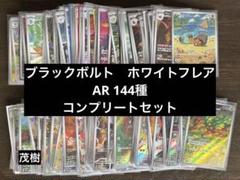 ブラックボルト　ホワイトフレア　AR 144種　コンプリートセット
