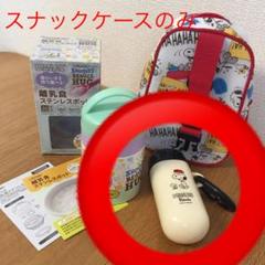 スヌーピー 離乳食ステンレスポット お菓子ケース マグケース