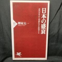 【中古】 次代思考の座標軸/ＰＨＰ研究所/堺屋太一 2025年最新】堺屋_太一の人気アイテム - メルカリ