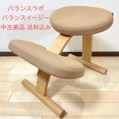 バランスラボ バランスチェア バランスイージー ベージュ 中古美品のサムネイル